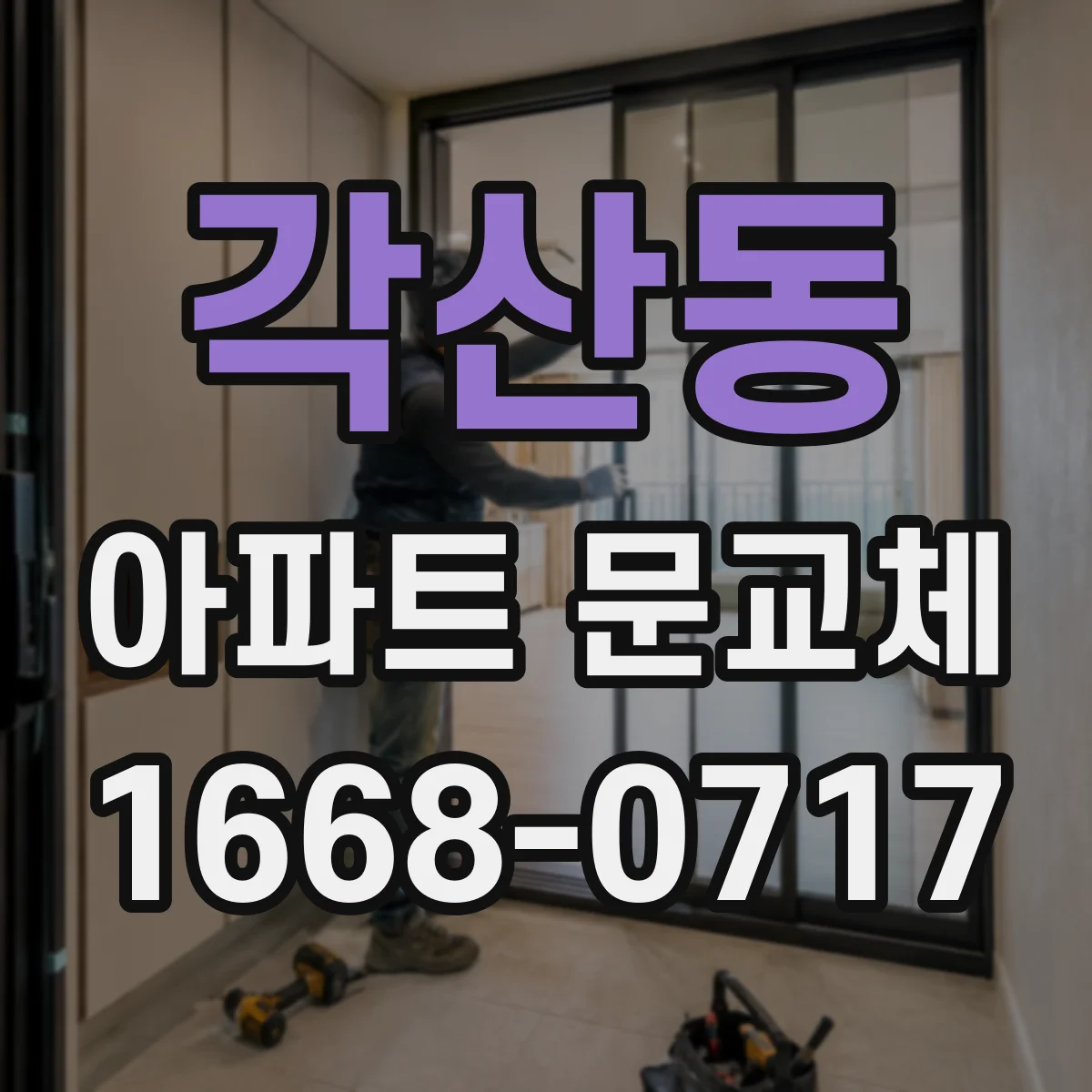 각산동 아파트 문교체