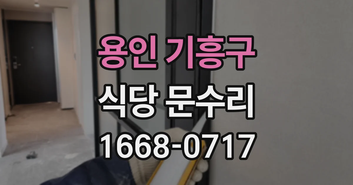 용인 기흥구 식당 문수리