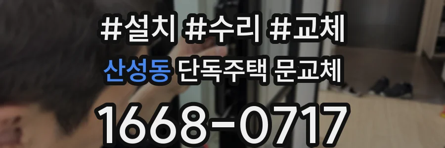산성동 단독주택 문교체