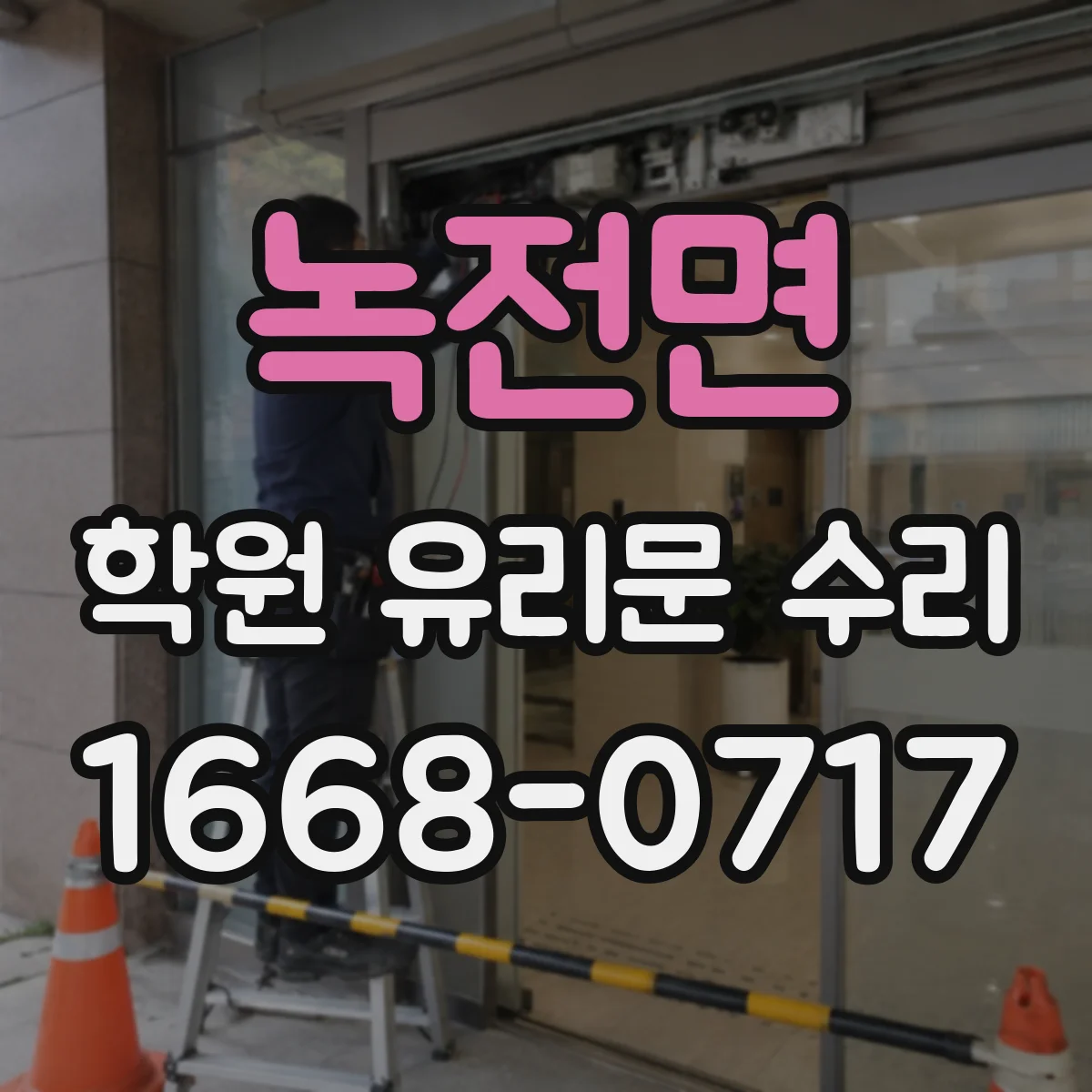 녹전면 학원 유리문 수리