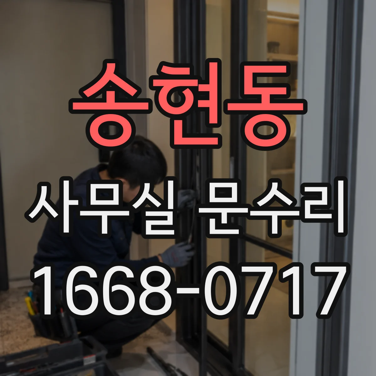 송현동 사무실 문수리