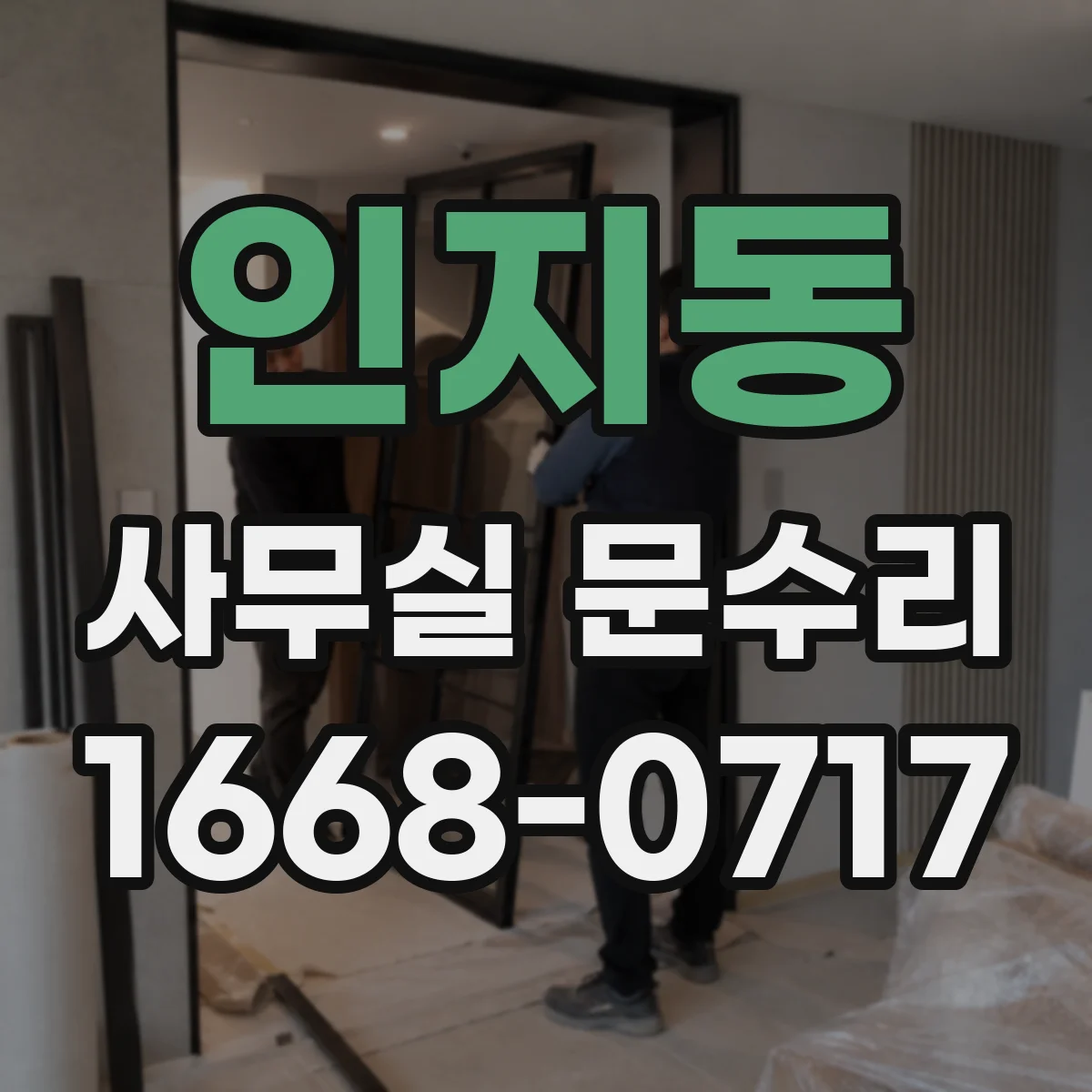 인지동 사무실 문수리