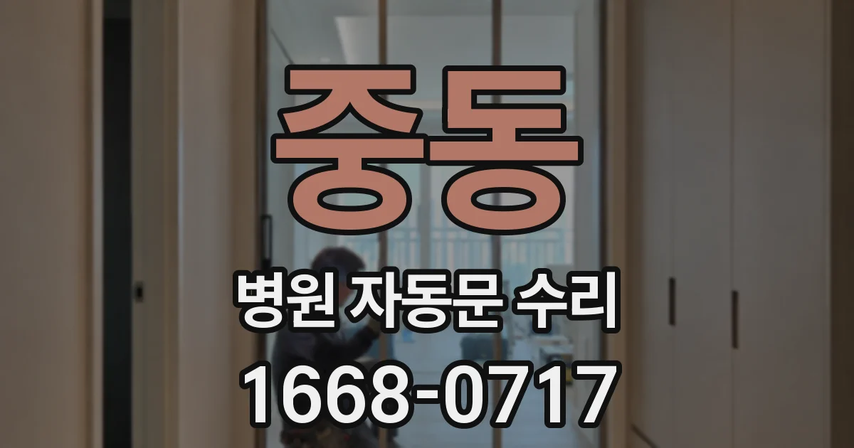 중동 병원 자동문 수리