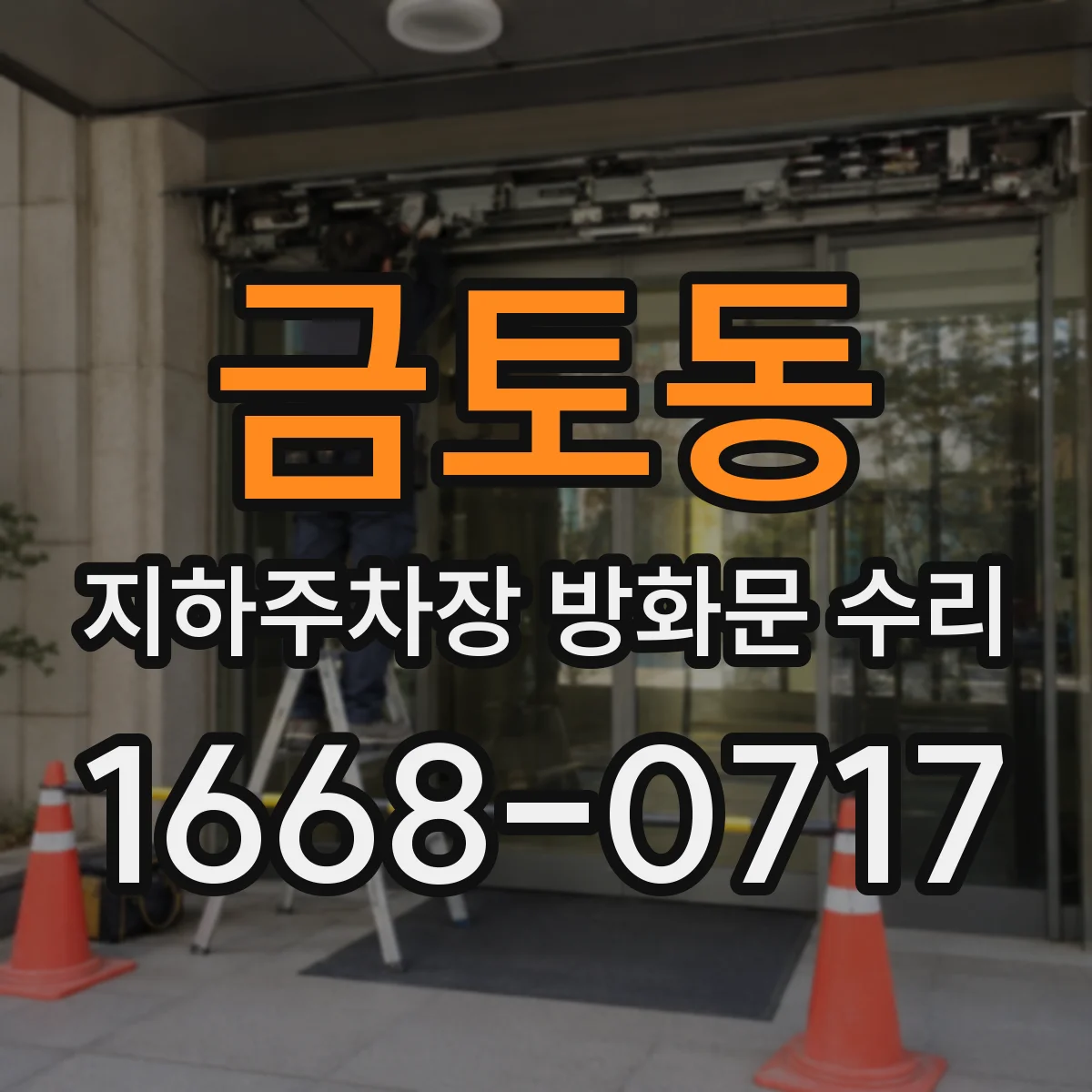 금토동 지하주차장 방화문 수리