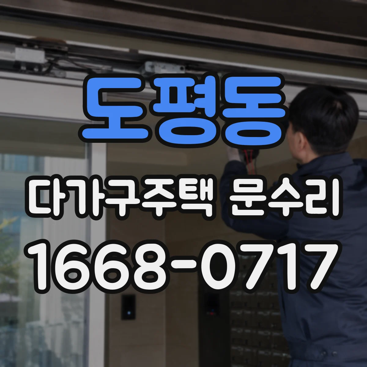 도평동 다가구주택 문수리