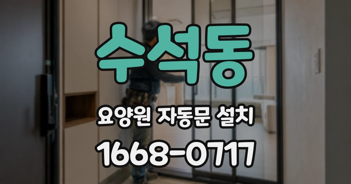 수석동 요양원 자동문 설치
