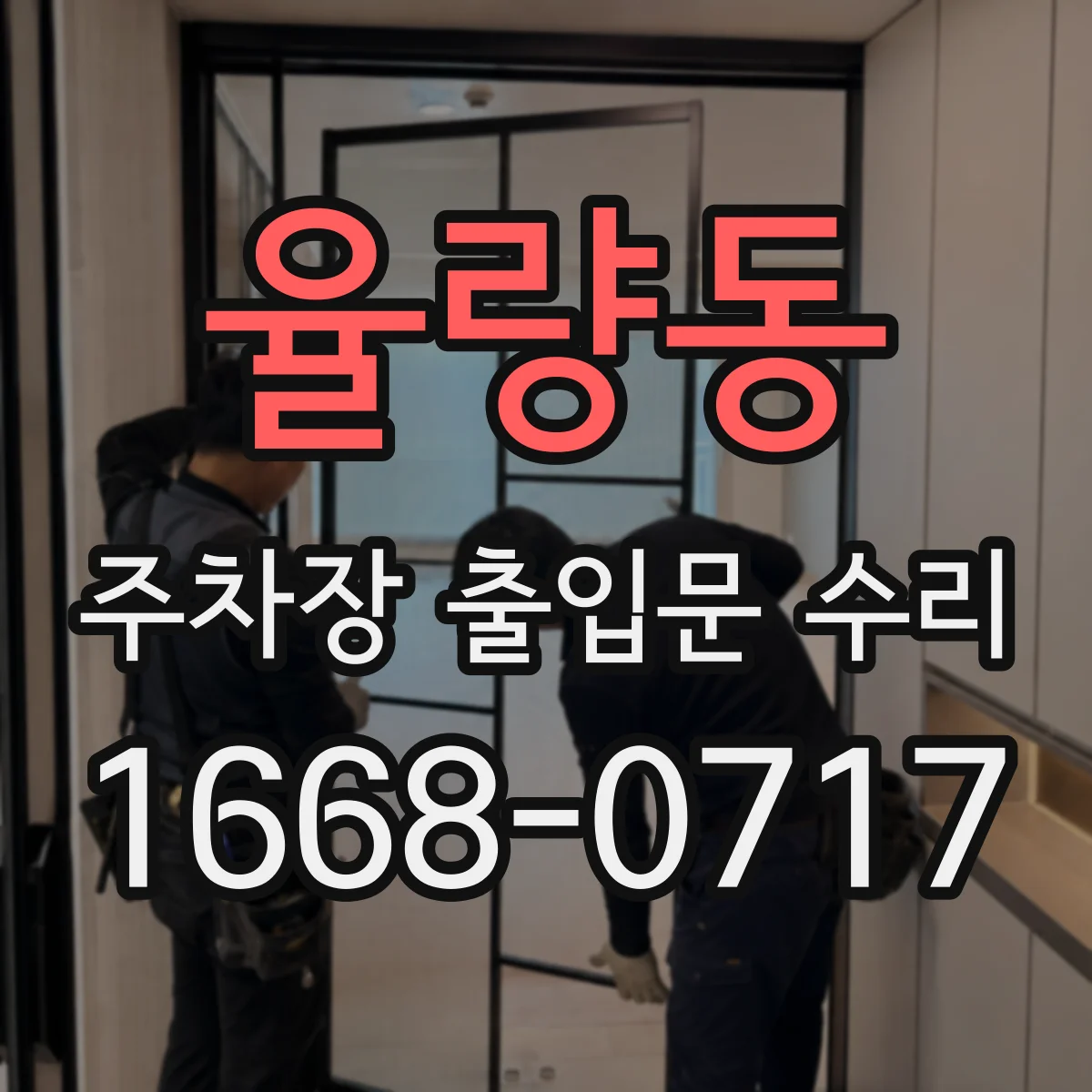 율량동 주차장 출입문 수리