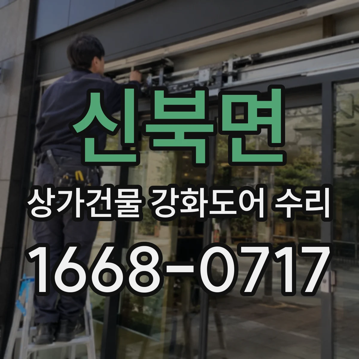 신북면 상가건물 강화도어 수리