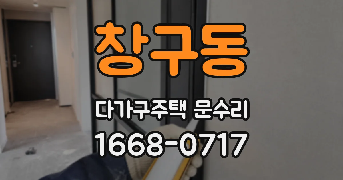 창구동 다가구주택 문수리