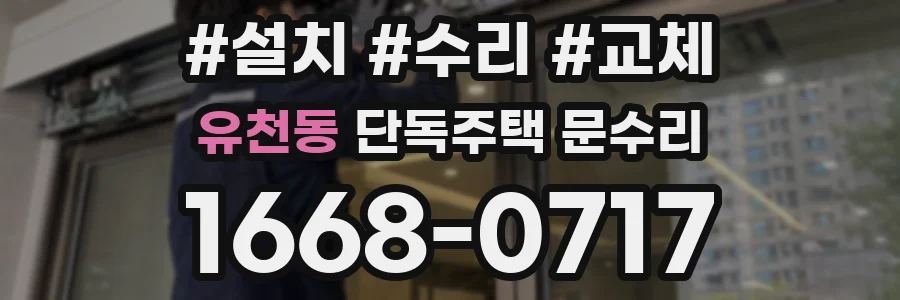 유천동 단독주택 문수리