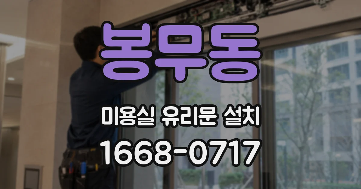 봉무동 미용실 유리문 설치