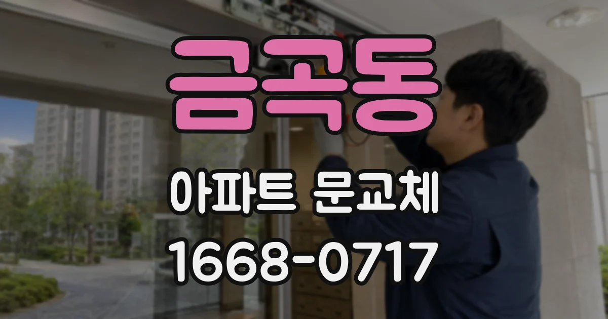 금곡동 아파트 문교체