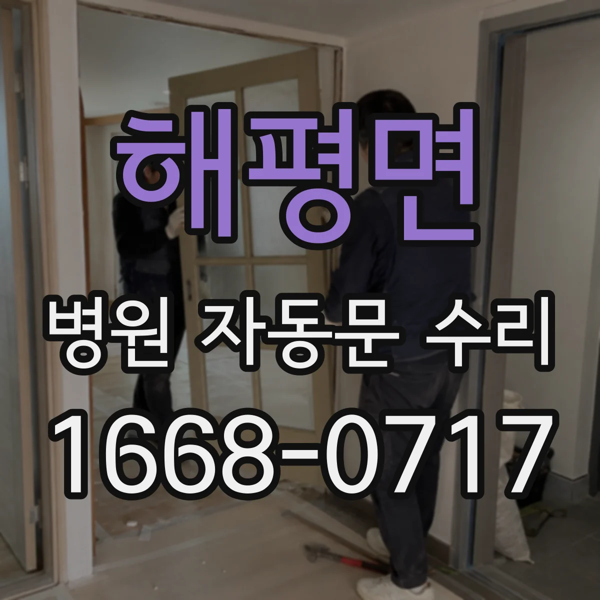 해평면 병원 자동문 수리