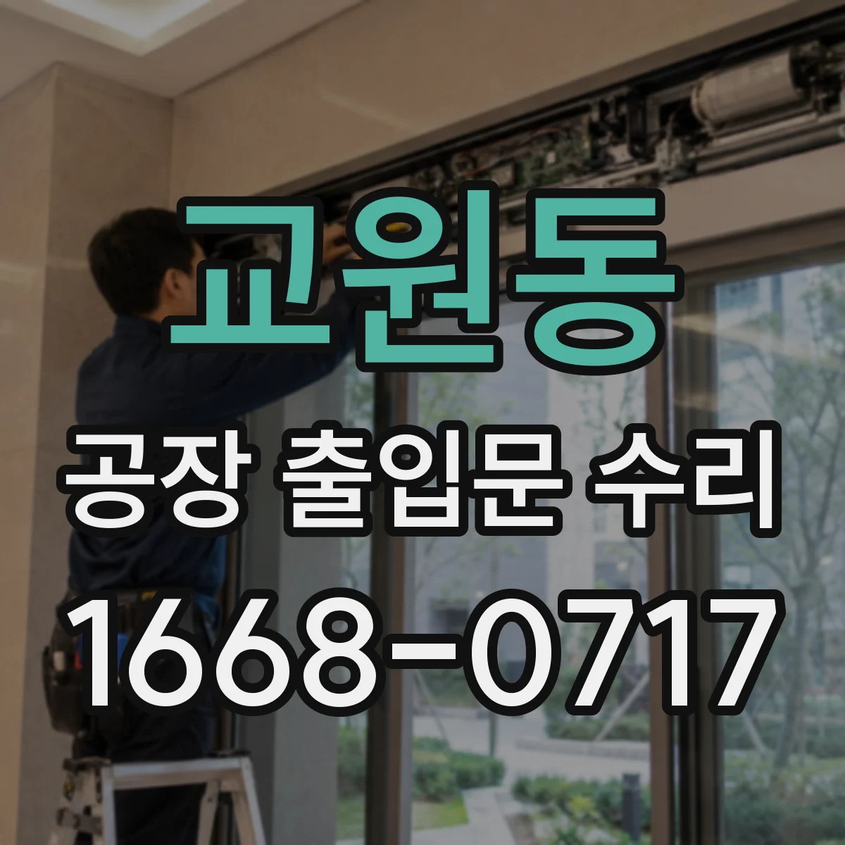 교원동 공장 출입문 수리