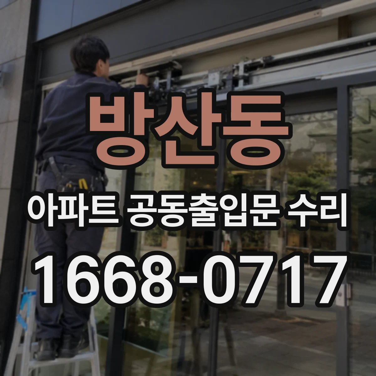 방산동 아파트 공동출입문 수리