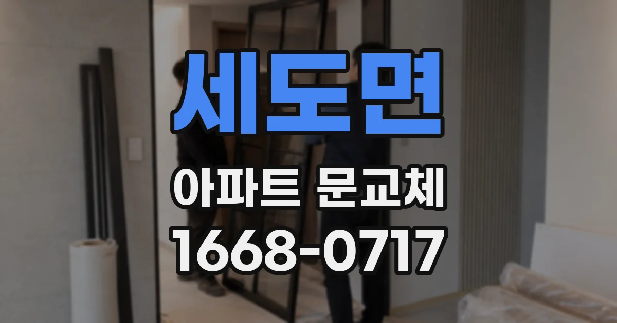 세도면 아파트 문교체