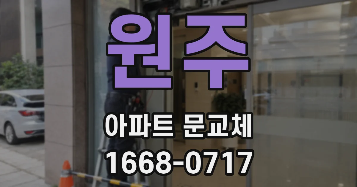 원주 아파트 문교체