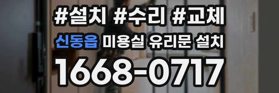 신동읍 미용실 유리문 설치