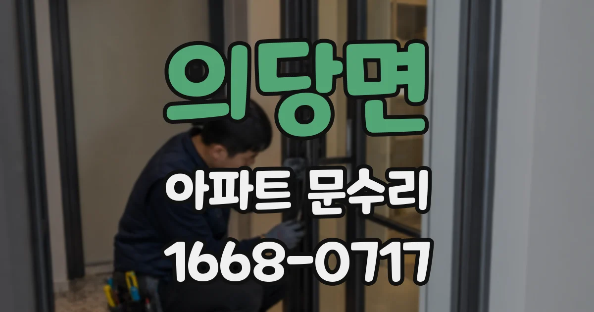 의당면 아파트 문수리