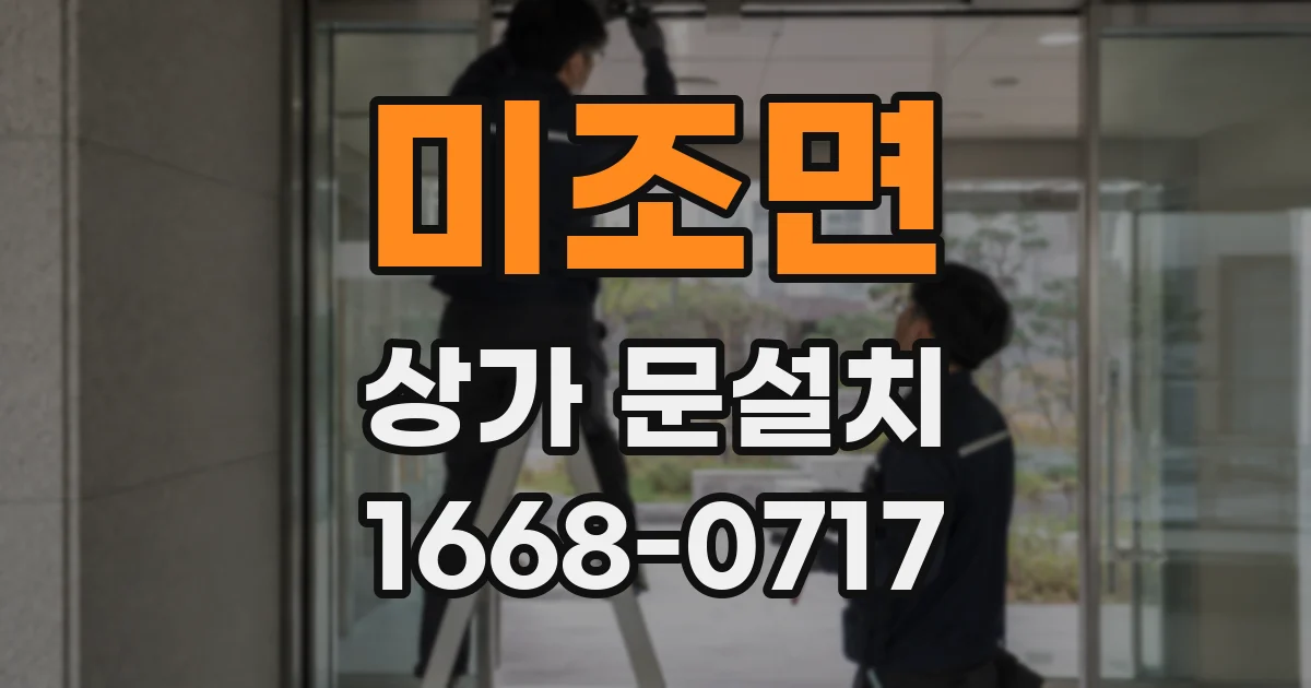 미조면 상가 문설치