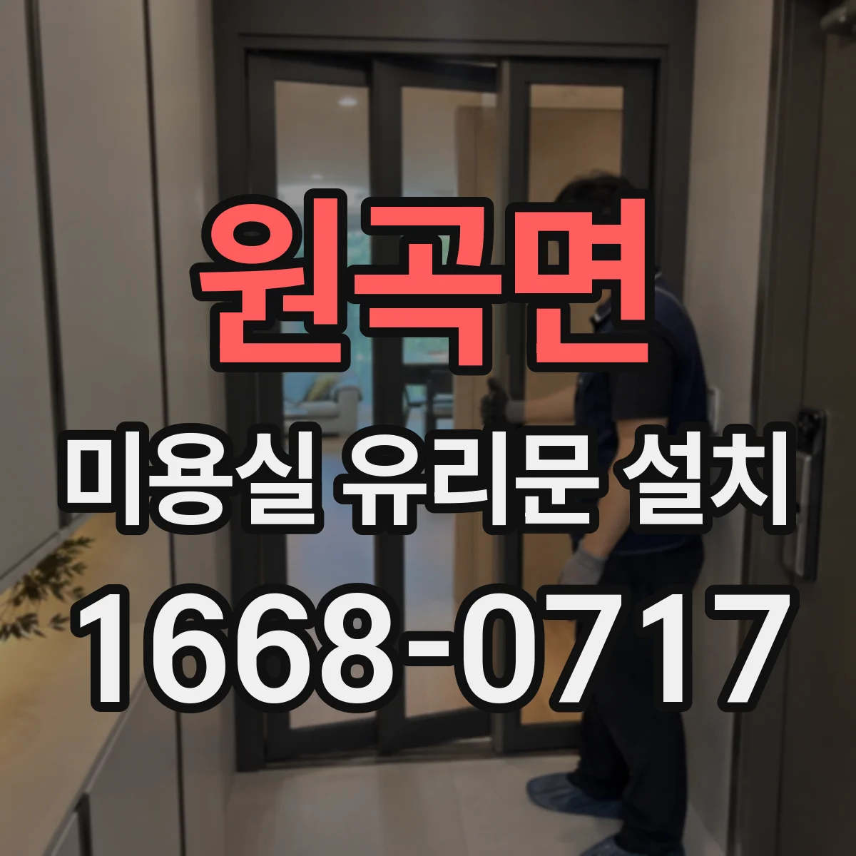 원곡면 미용실 유리문 설치