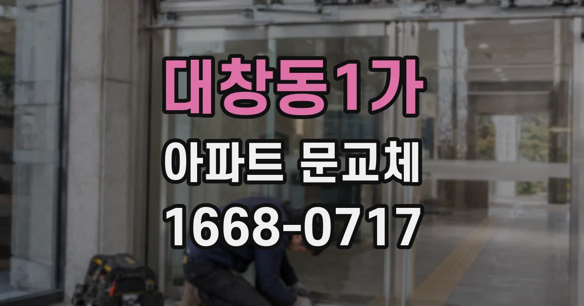 대창동1가 아파트 문교체