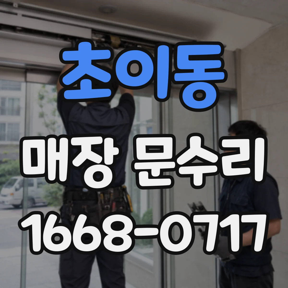 초이동 매장 문수리