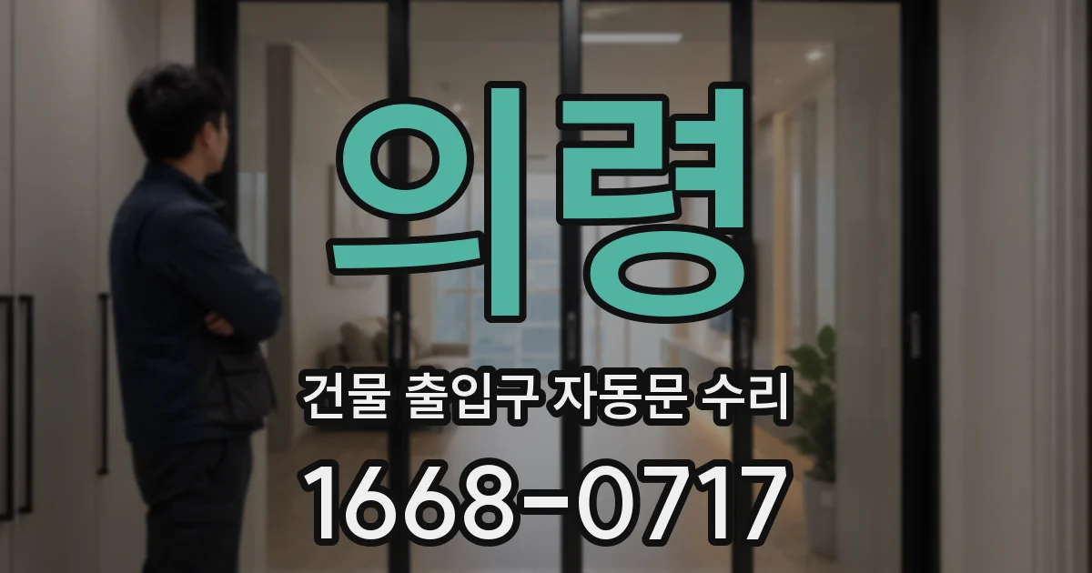 의령 건물 출입구 자동문 수리
