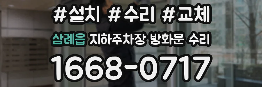 삼례읍 지하주차장 방화문 수리