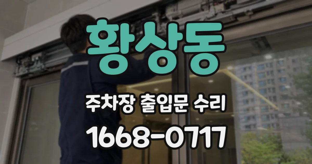황상동 주차장 출입문 수리