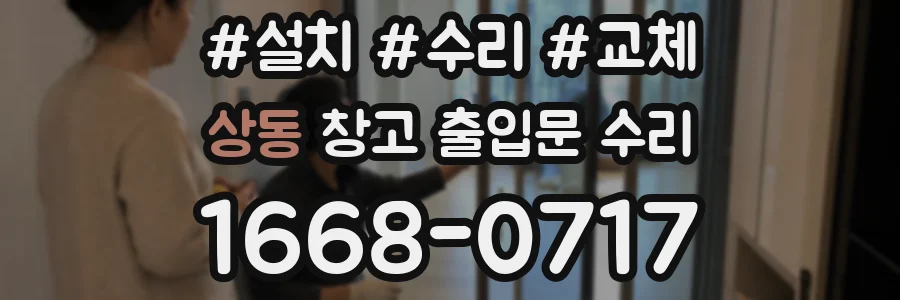 상동 창고 출입문 수리