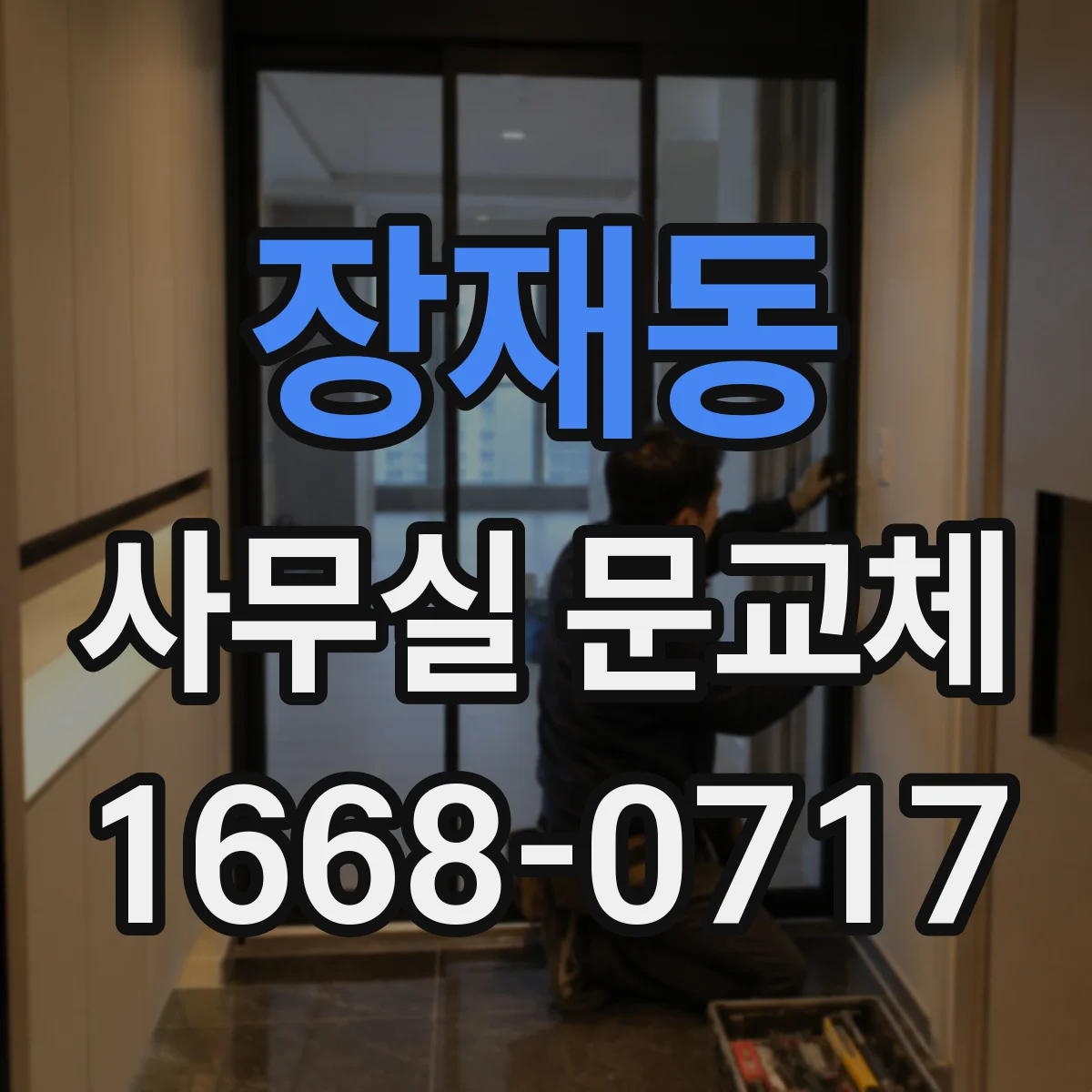 장재동 사무실 문교체