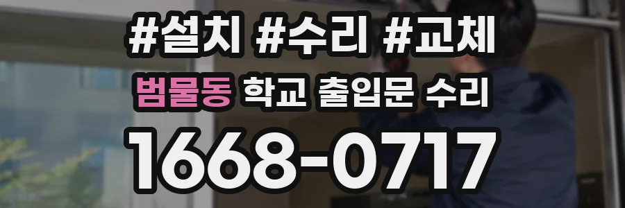 범물동 학교 출입문 수리