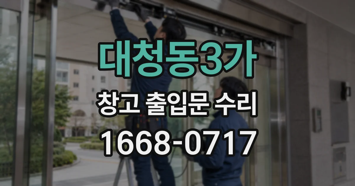 대청동3가 창고 출입문 수리