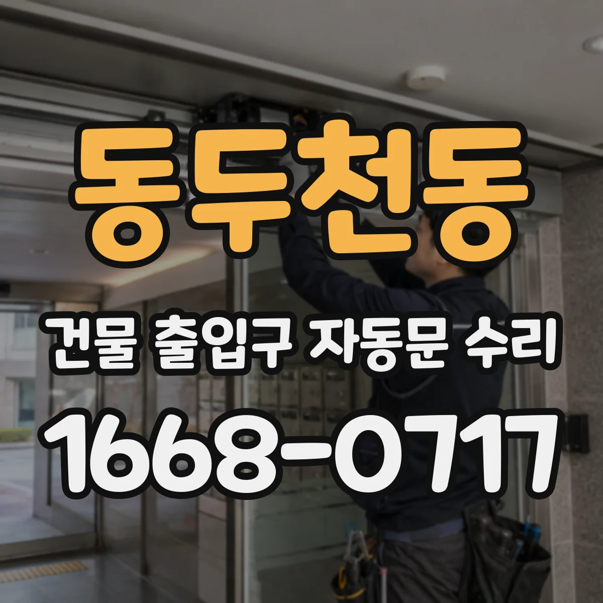 동두천동 건물 출입구 자동문 수리