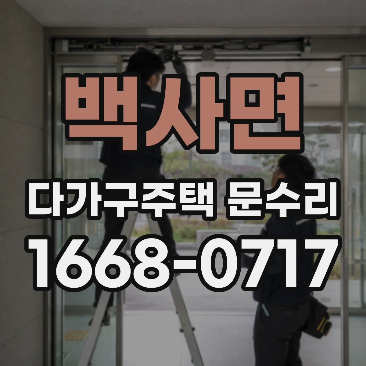 백사면 다가구주택 문수리