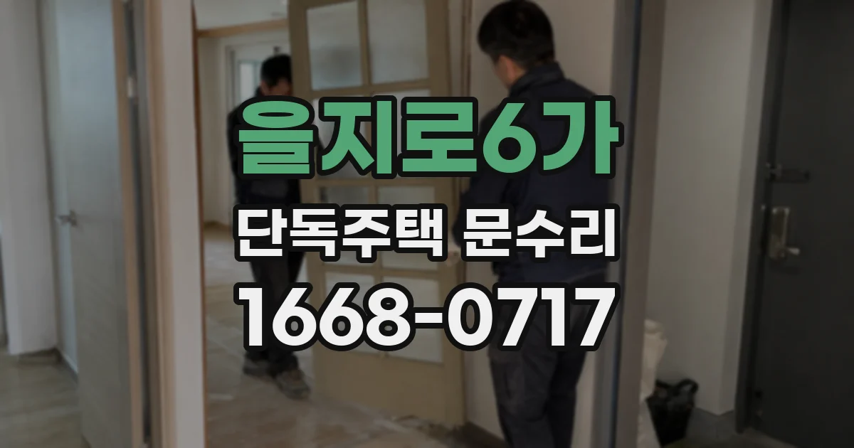 을지로6가 단독주택 문수리