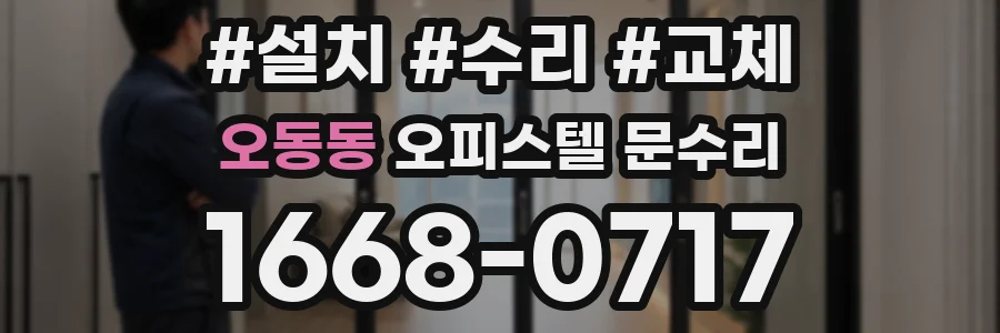 오동동 오피스텔 문수리
