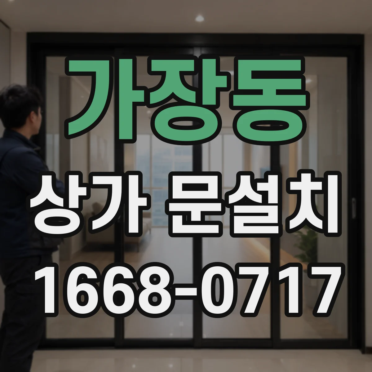 가장동 상가 문설치