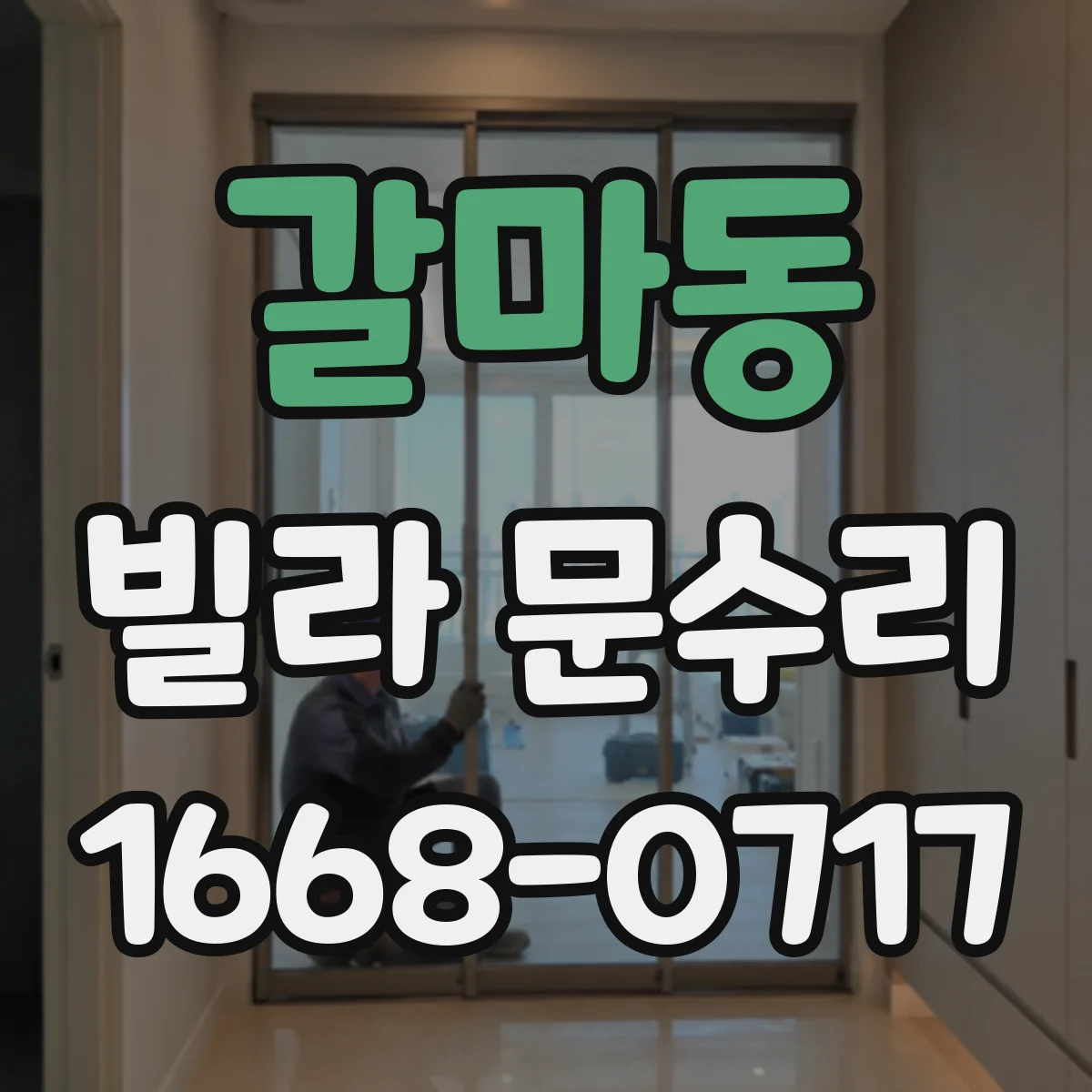 갈마동 빌라 문수리