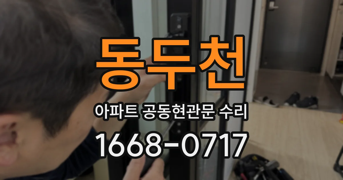 동두천 아파트 공동현관문 수리