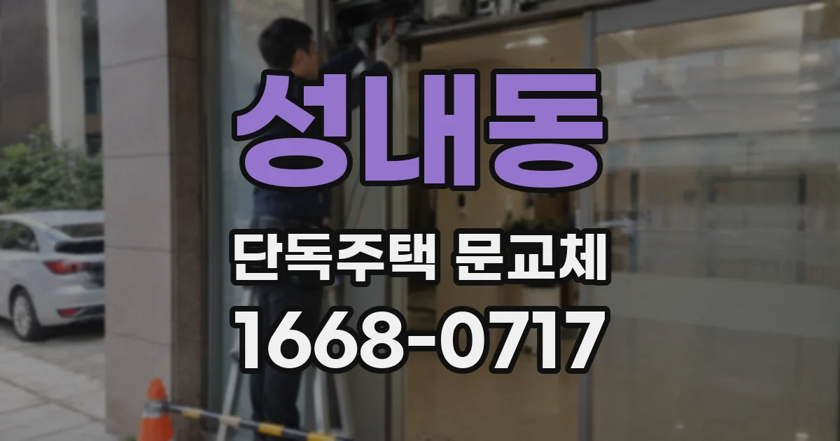 성내동 단독주택 문교체