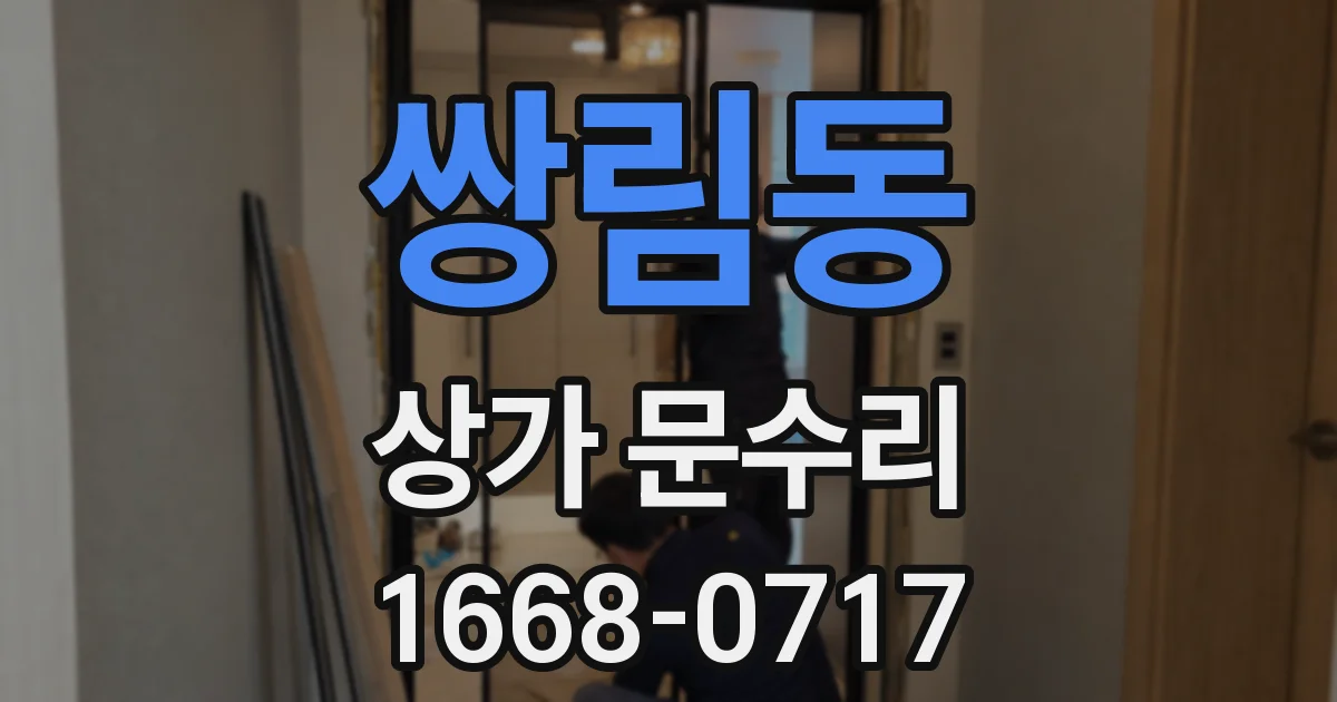 쌍림동 상가 문수리
