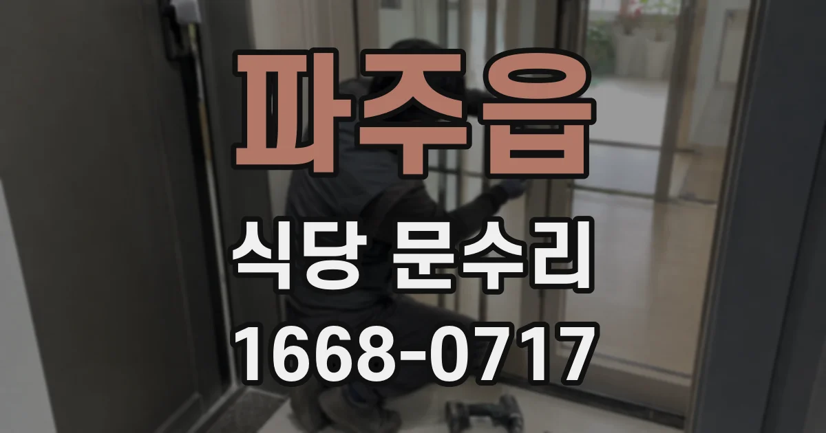파주읍 식당 문수리