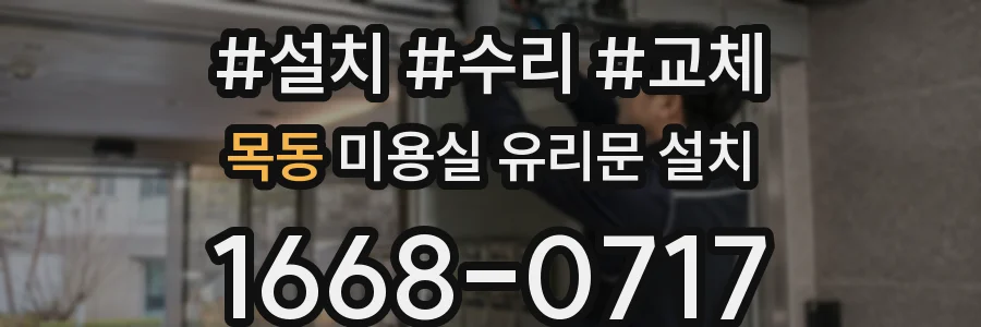 목동 미용실 유리문 설치