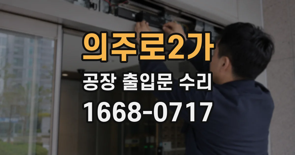 의주로2가 공장 출입문 수리