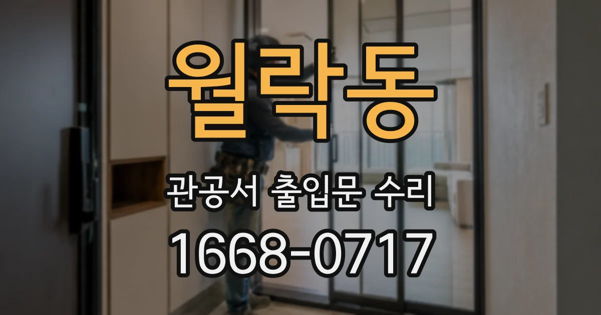 월락동 관공서 출입문 수리