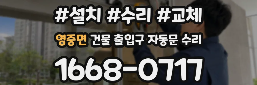 영중면 건물 출입구 자동문 수리