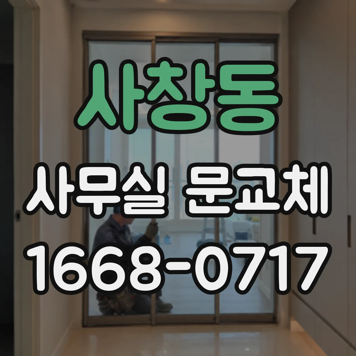사창동 사무실 문교체