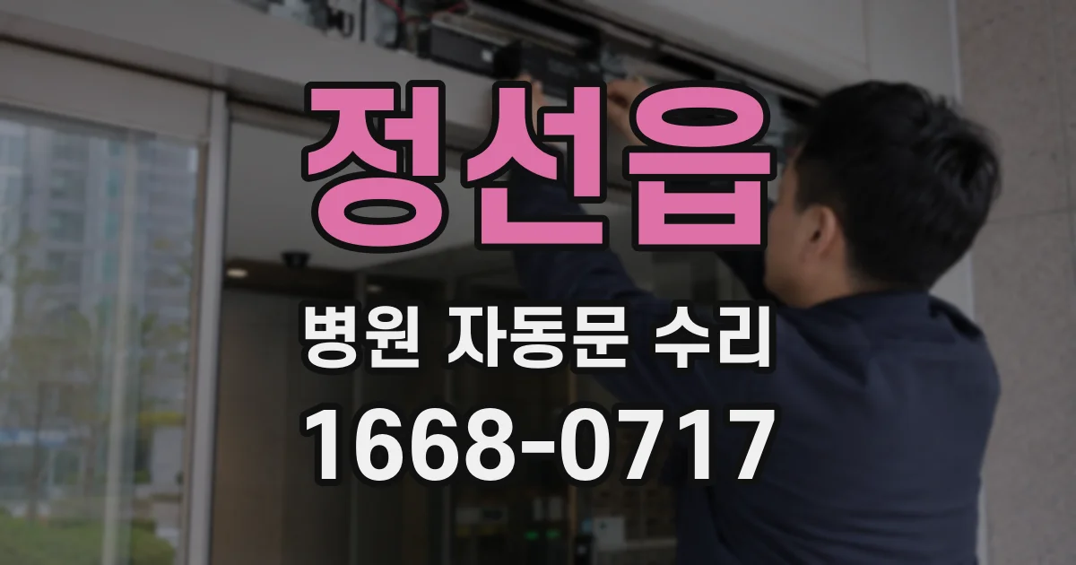 정선읍 병원 자동문 수리